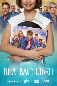 Смотреть ВИА «Васильки» онлайн на DOMASHNY.LAT